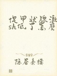 促甲状腺激素tsh低了怎么办