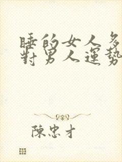 睡的女人多了会对男人运势不好吗