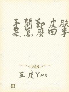 手关节皮肤开裂是怎么回事