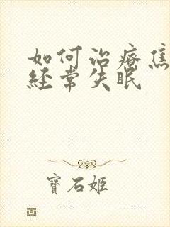 如何治疗焦虑和经常失眠