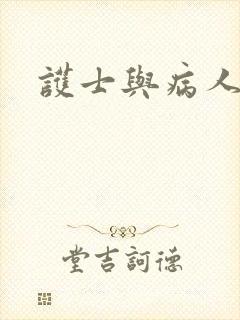 护士与病人激情