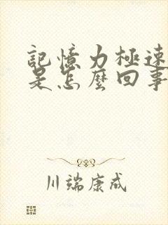 记忆力极速减退是怎么回事