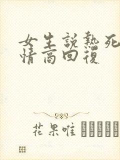 女生说热死了高情商回复