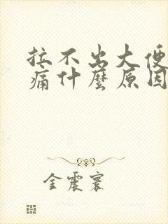 拉不出大便肚子痛什么原因