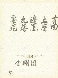 睾丸边上有个硬疙瘩怎么回事