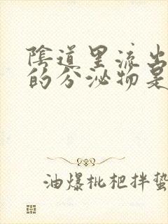 阴道里流出黄色的分泌物是怎么回事