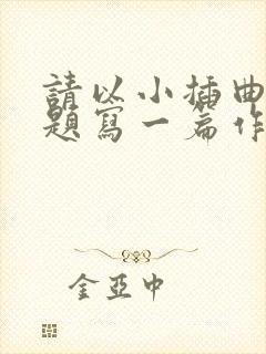 请以小插曲为话题写一篇作文题目自拟