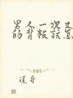 男人一次又一次的背叛该怎么办呢