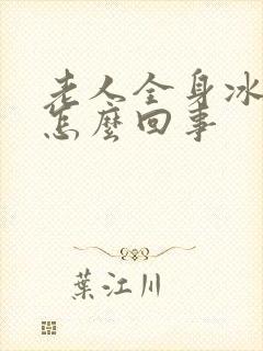 老人全身冰凉是怎么回事