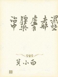 治脾虚去湿气的中药有哪些