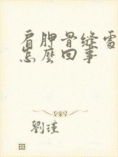 肩胛骨缝处疼是怎么回事