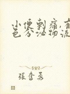 小便刺痛,有白色分泌物流出来是怎么回事?