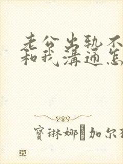 老公出轨不愿意和我沟通怎么办