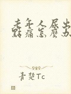 老年人尿出血有点痛怎么办