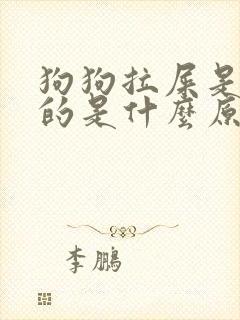 狗狗拉屎是红色的是什么原因