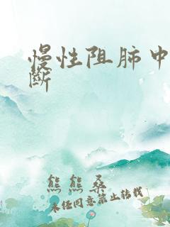 慢性阻肺中医诊断