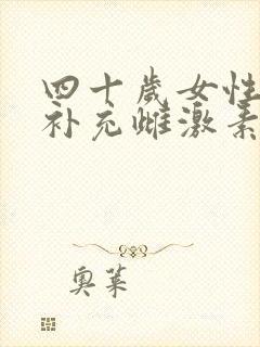 四十岁女性如何补充雌激素