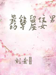 最能留住男人心的星座女