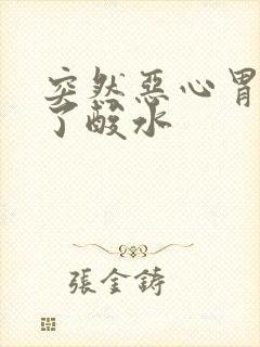 突然恶心胃疼吐了酸水