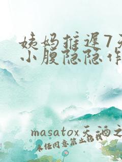 姨妈推迟7天了小腹隐隐作痛