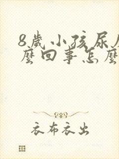 8岁小孩尿床怎么回事怎么治