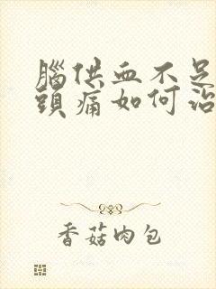 脑供血不足头晕头痛如何治疗