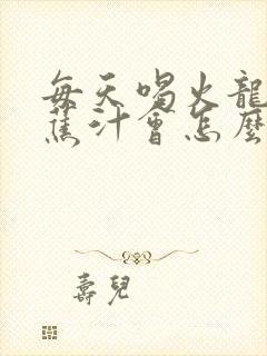 每天喝火龙果香蕉汁会怎么样