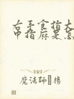 右手食指大拇指中指麻是怎么回事