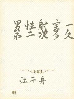 男性射完一次后第二次多久能恢复