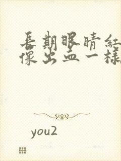 长期眼睛红红的像出血一样是怎么回事