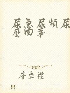 尿急尿频尿是怎么回事