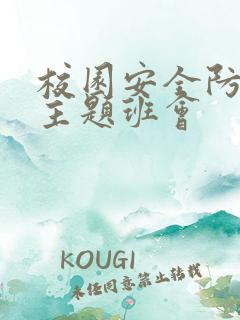 校园安全防欺凌主题班会