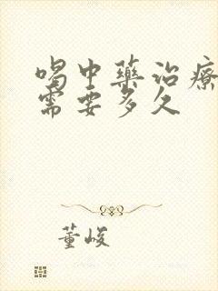 喝中药治疗胃炎需要多久