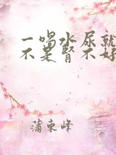 一喝水尿就多是不是肾不好