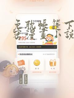 免耽帐篷下的秘密漫画小说