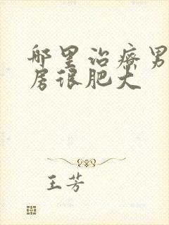 哪里治疗男性乳房很肥大