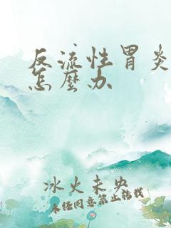 反流性胃炎打嗝怎么办