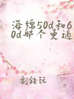 海绵50d和60d哪个更适合做床垫