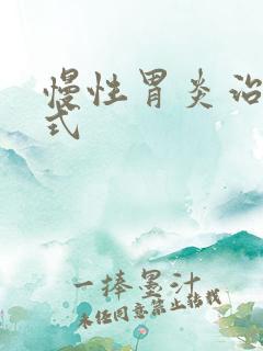 慢性胃炎治疗方式