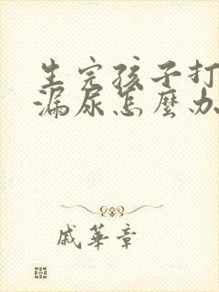 生完孩子打喷嚏漏尿怎么办