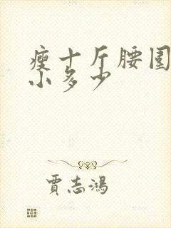 瘦十斤腰围会减小多少