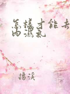 怎样才能去除体内湿气