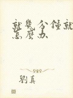 就几分钟就射了怎么办