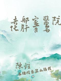 去哪家医院治硬化肝有名