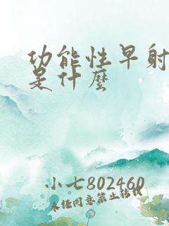 功能性早射原因是什么