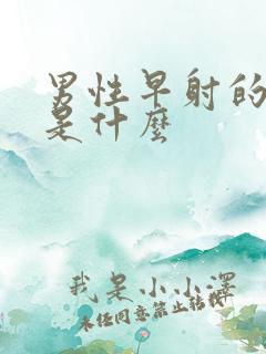 男性早射的病因是什么