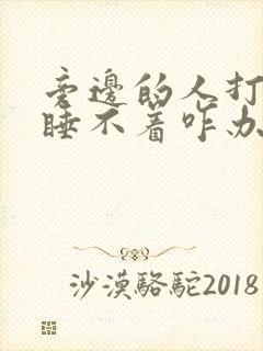 旁边的人打呼噜睡不着咋办