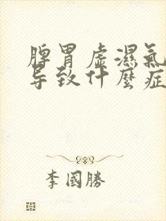 脾胃虚湿气重会导致什么症状