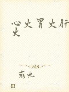 心火胃火肝火肺火