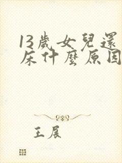 13岁女儿还尿床什么原因